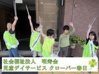 写真:児童デイサービス クローバー春日