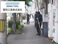 写真:誓和工具株式会社