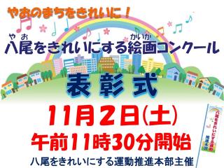 イラスト:八尾をきれいにする 絵画コンクール表彰式