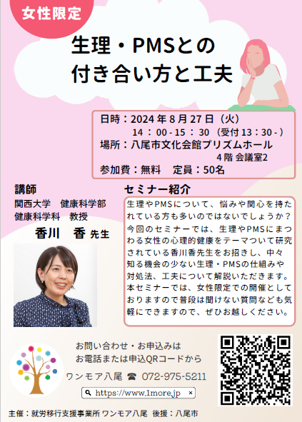 チラシの写真：生理・PMSとの付き合い方と工夫