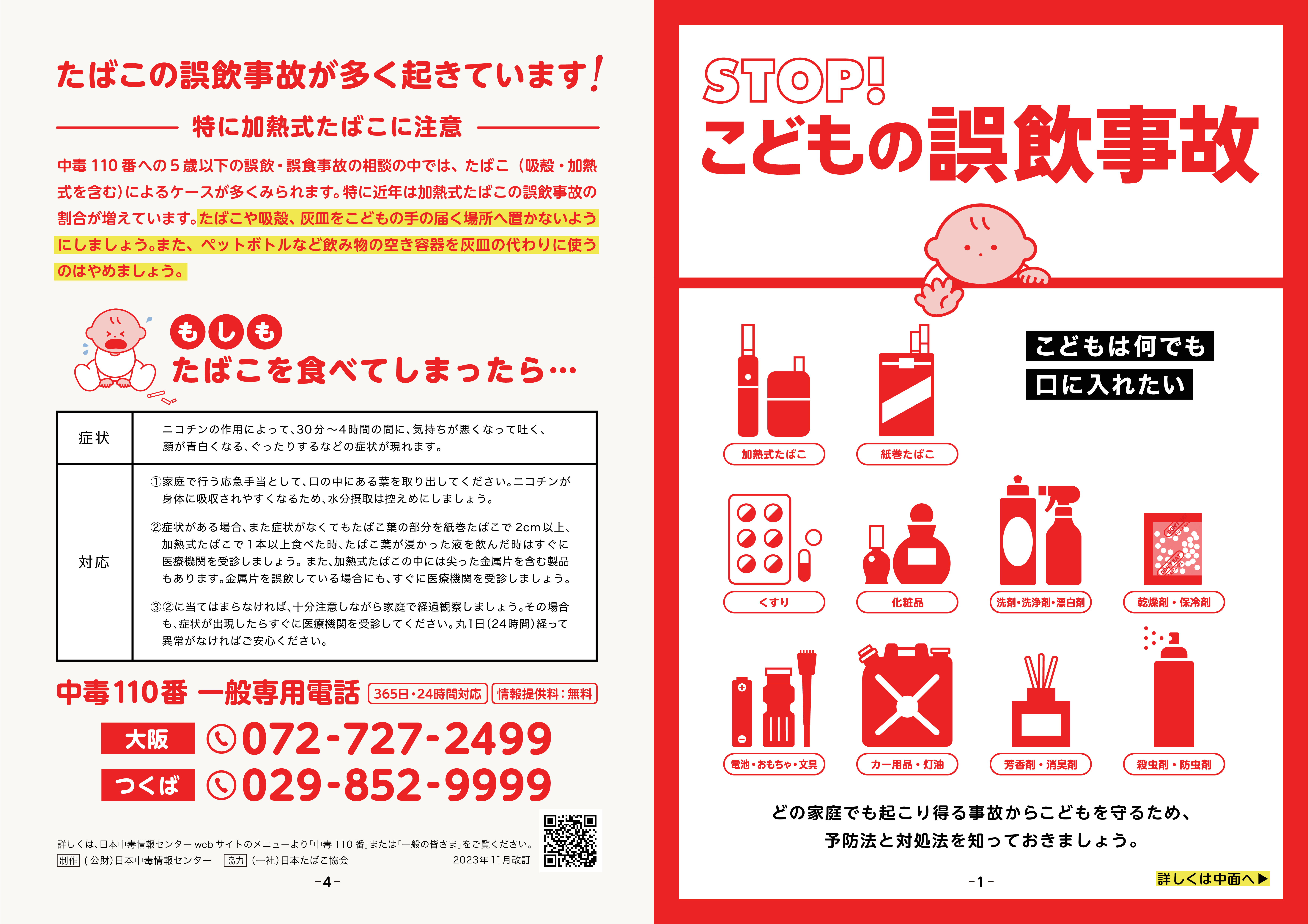 STOP!こどもの誤飲事故