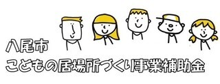 イラスト：八尾市こどもの居場所づくり事業補助金