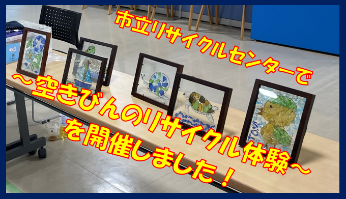 イラスト：令和6年8月21日空きびんのリサイクル体験を開催しました！