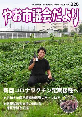 表紙の写真：やお市議会だより
