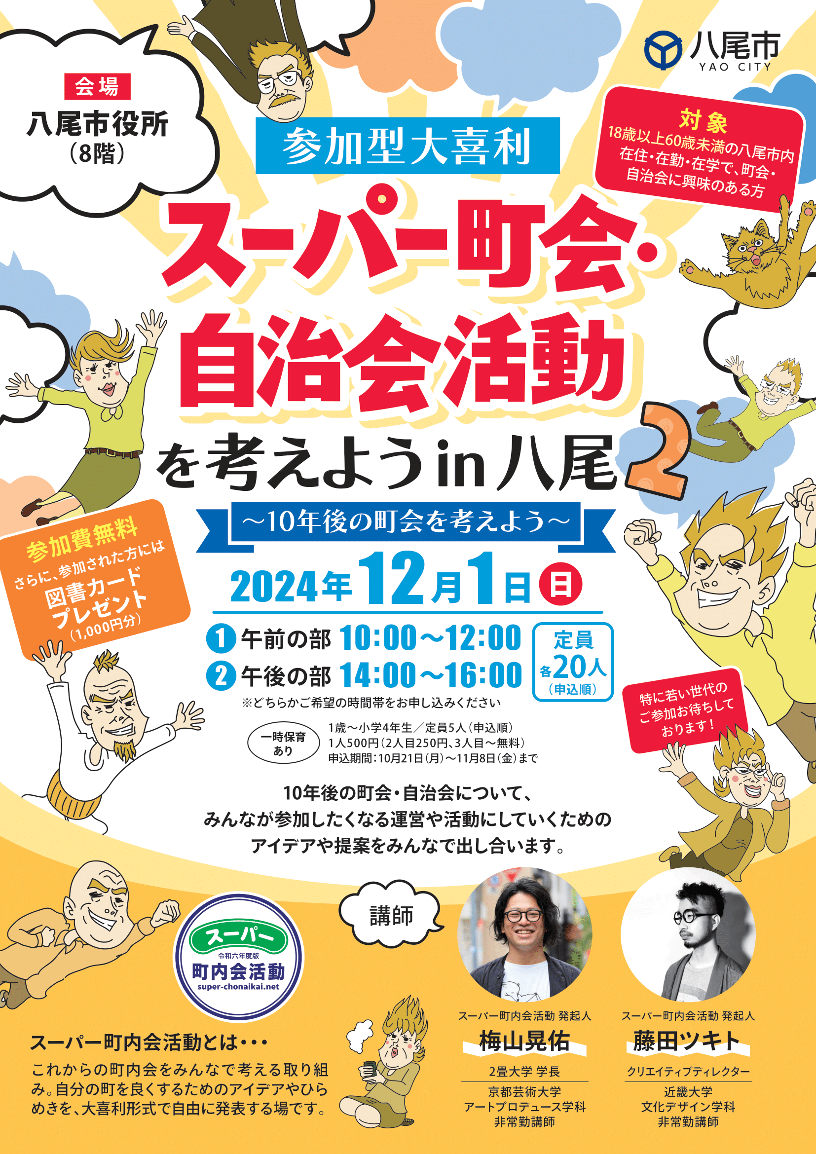 チラシの写真：スーパー町会・自治会活動を考えよう in2 八尾のチラシ（表面）