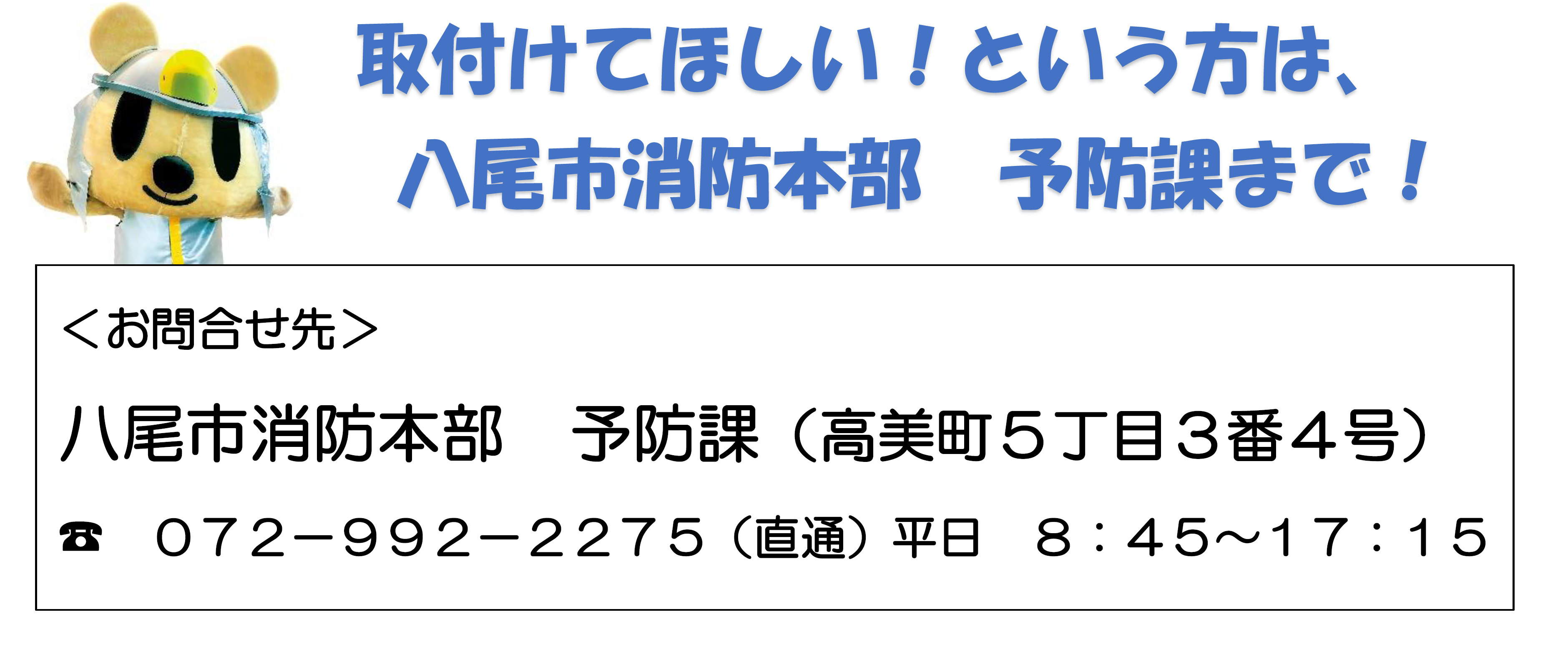 イラスト：取付けてほしいという方は、八尾市消防本部予防課072-992-2275まで。