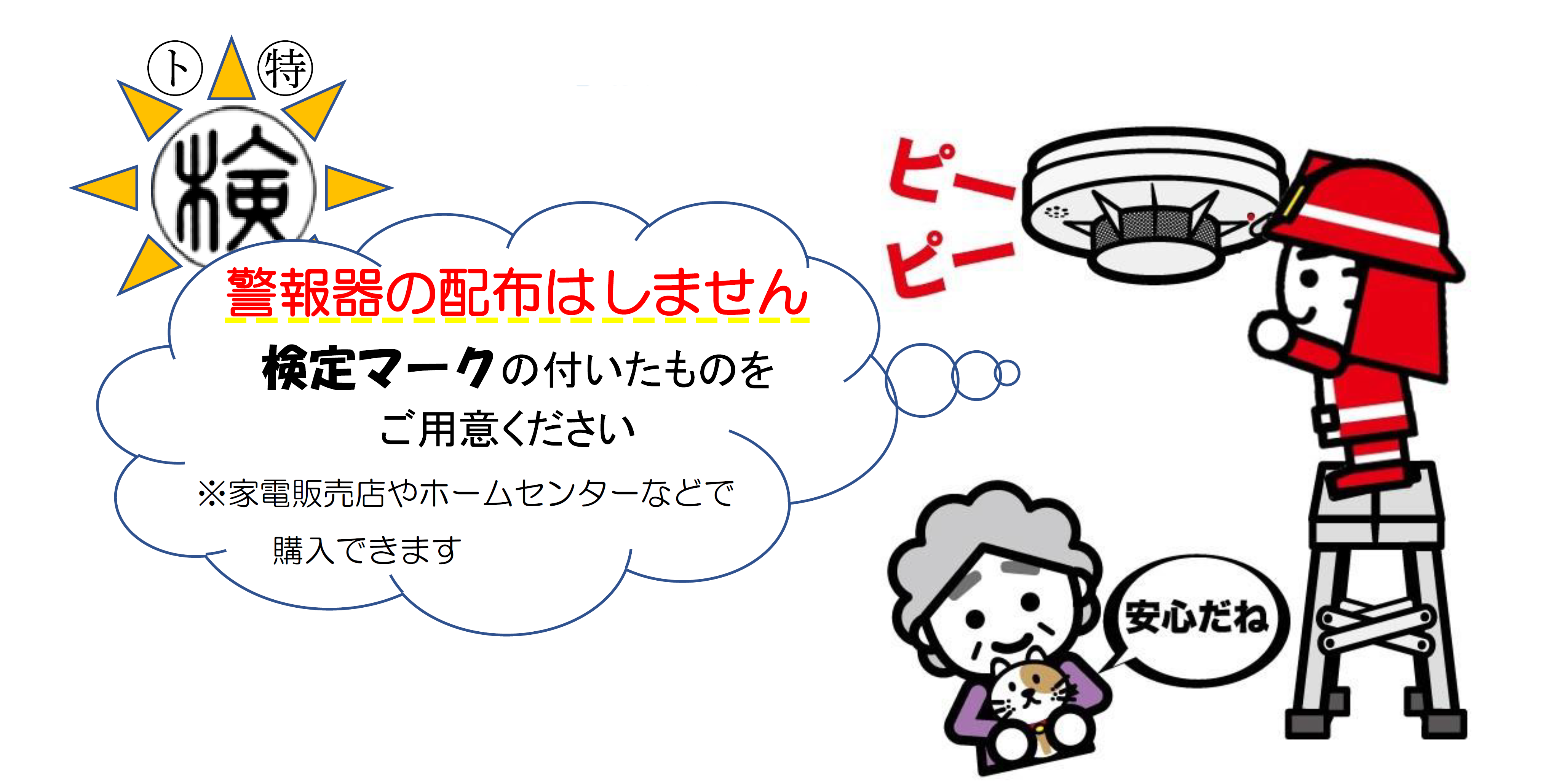 イラスト：住宅用火災警報器の配布はしません。検定マークのついたものをご用意ください。