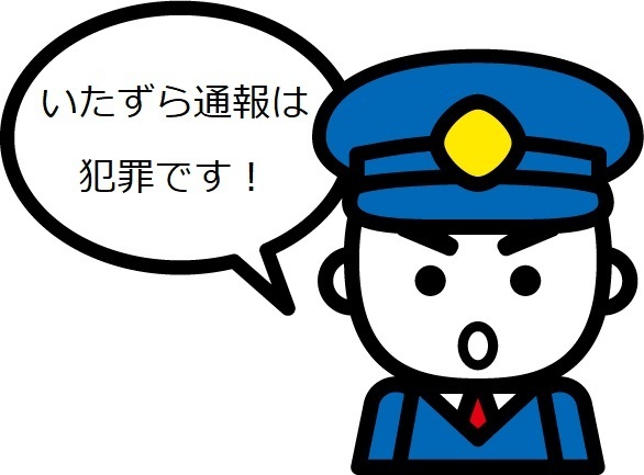 イラスト：いたすら通報は犯罪です！