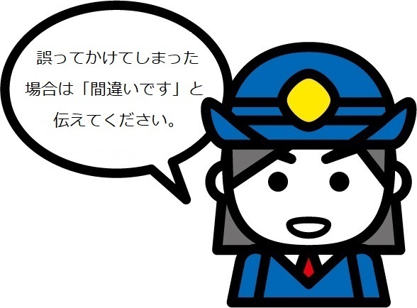 イラスト：誤ってかけてしまった場合は「間違いです」と伝えてください。