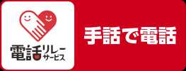 手話でのお問い合わせ