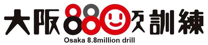 ロゴ画像：大阪880万人訓練