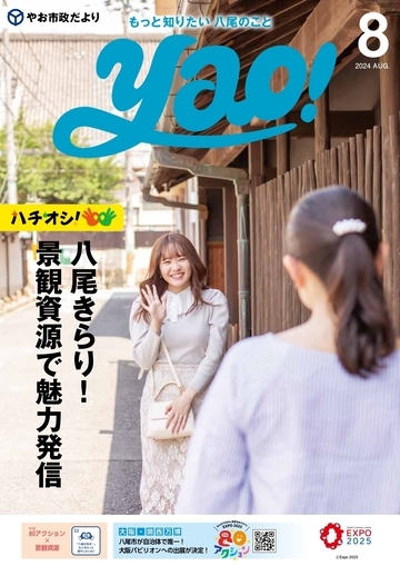 表紙の写真：やお市政だより8月号