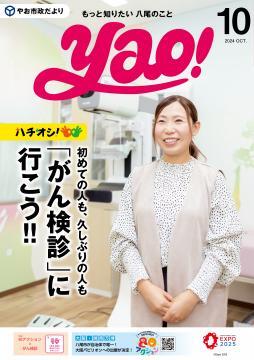 表紙の写真：やお市政だより10月号