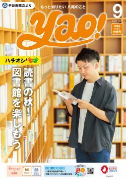 表紙の写真：やお市政だより9月号
