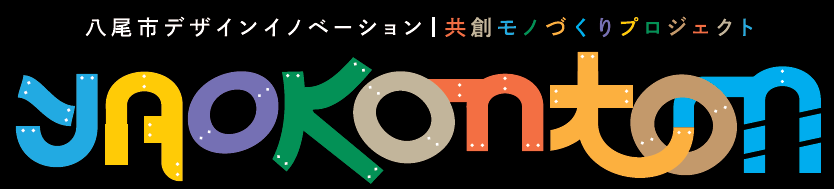 ロゴ：八尾市デザインイノベーション 共創モノづくりプロジェクト YAOKONTON