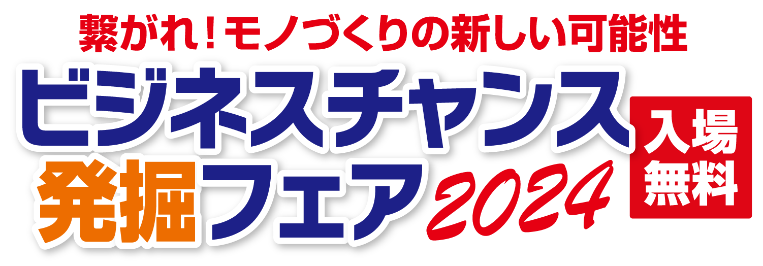 ロゴ画像：繋がれ！モノづくりの新しい可能性　ビジネスチャンス発掘フェア2024　入場無料
