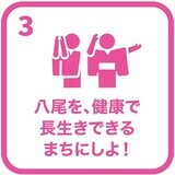 イラスト：3　八尾を、健康で長生きできるまちにしよ！