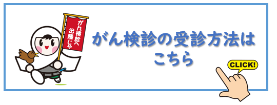 がん検診の受診方法はこちら