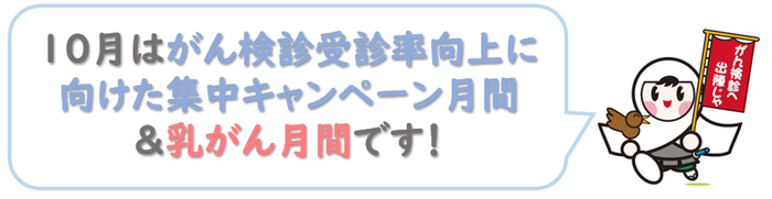 10月はがん検診受診率向上に向けた集中キャンペーン月間＆乳がん月間です
