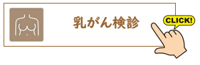 乳がん検診