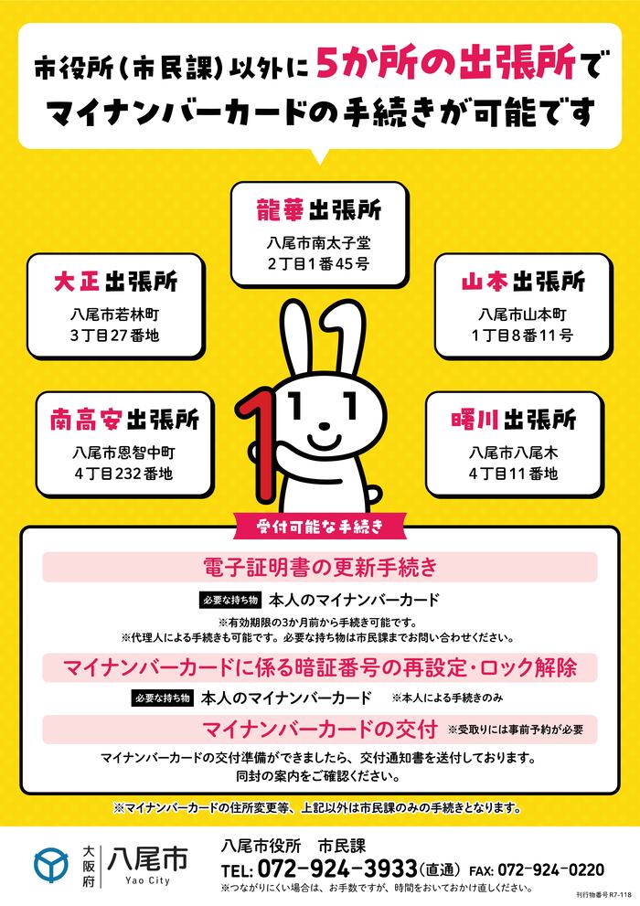 一部の出張所で受付可能なマイナンバーカードに関する手続き