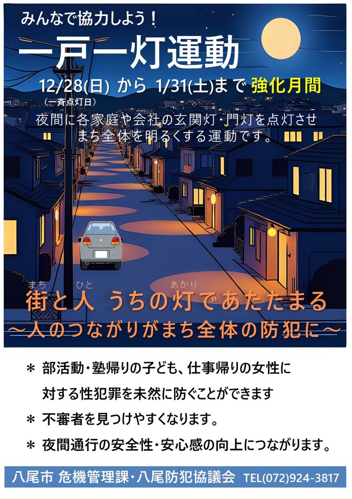 のポスター　みんなで協力しよう！一戸一灯運動 12月28日（一斉点灯日）から1月31日まで強化月間
