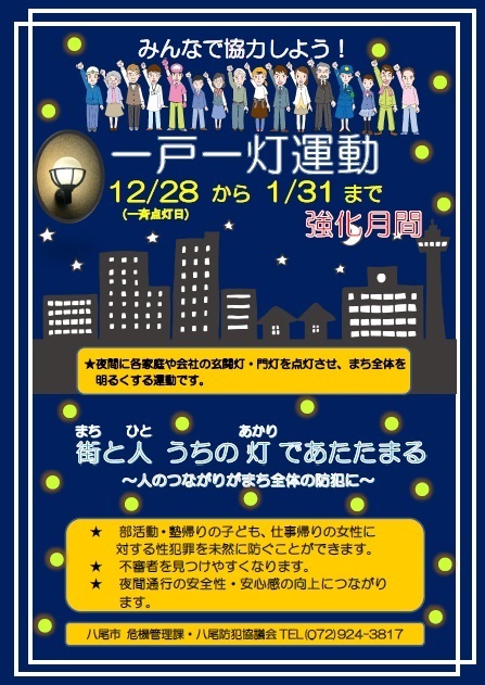 のポスター　みんなで協力しよう！一戸一灯運動 12月28日（一斉点灯日）から1月31日まで強化月間