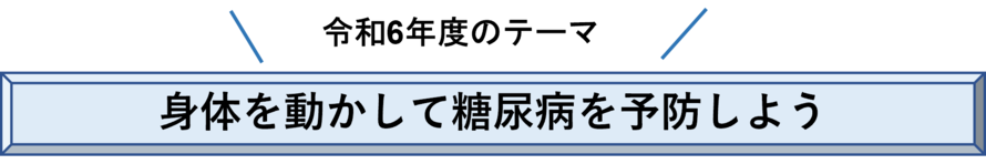 ロゴ：令和6年度のテーマ「身体を動かして糖尿病を予防しよう」