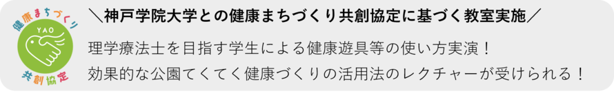 ロゴ：神戸学院大学との健康まちづくり共創協定に基づく教室実施　理学療法士を目指す学生による健康遊具等の使い方実演！ 効果的な公園てくてく健康づくりの活用法のレクチャーが受けられる！