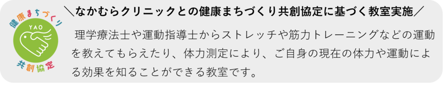ロゴ：なかむらクリニックとの健康まちづくり共創協定に基づく教室実施　理学療法士や運動指導士からストレッチや筋力トレーニングなどの運動を教えてもらえたり、体力測定により、ご自身の現在の体力や運動による効果を知ることがことができる教室です。