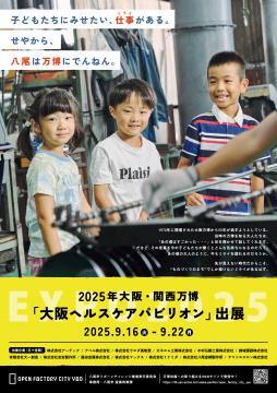 ポスターの写真：万博リボーンチャレンジPRポスター