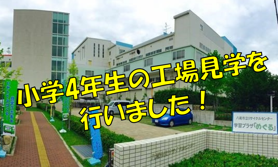 写真：小学4年生の工場見学を行いました！
