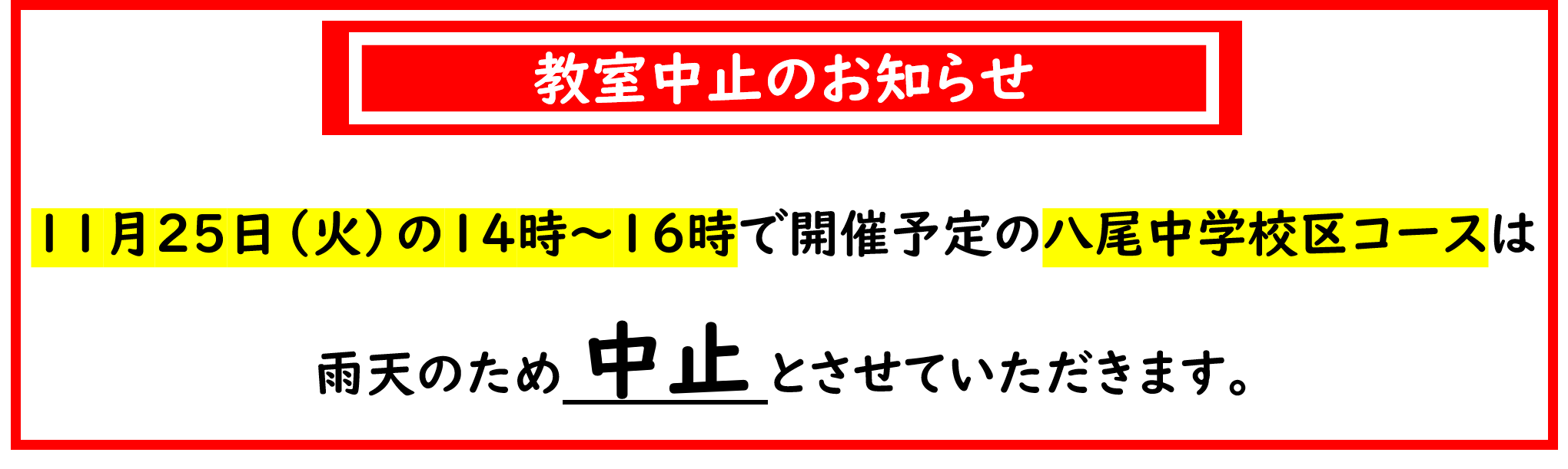 11月25日に開催予定の八尾中学校区コースは、雨天のため中止とさせていただきます