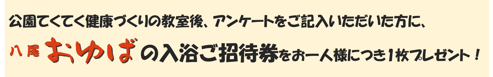 公園てくてく健康づくり教室後、アンケートをご記入いただいた方に、八尾おゆばの入浴ご招待券をお一人様につき1枚プレゼント
