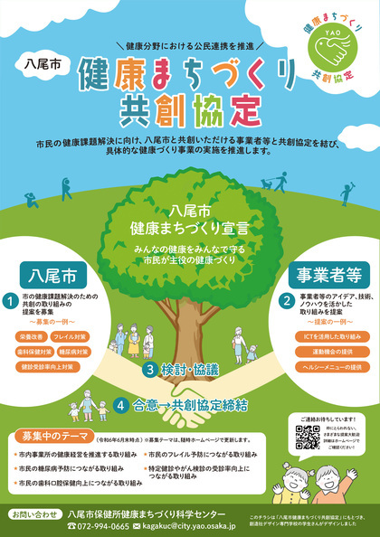 チラシの写真：健康分野における公民連携を推進　八尾市　健康まちづくり共創協定