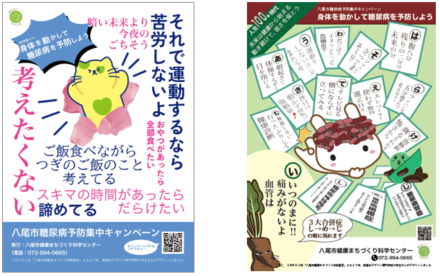 ポスターの写真：糖尿病予防ポスター2枚