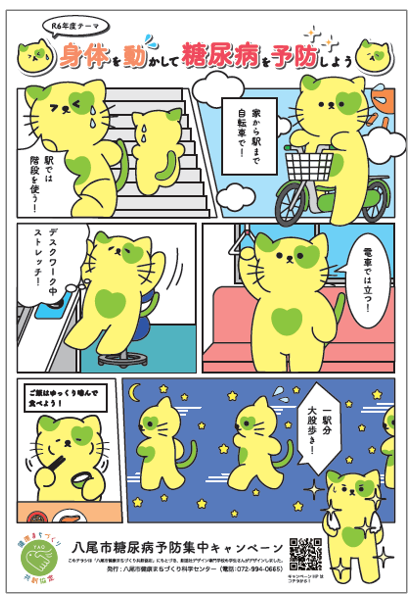 ポスターの写真：身体を動かして糖尿病を予防しようポスター