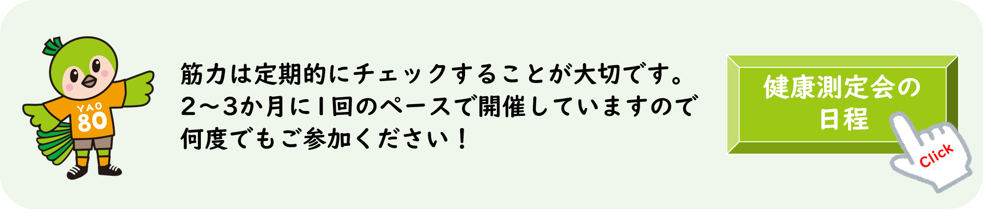 健康測定会の日程はこちらをクリック