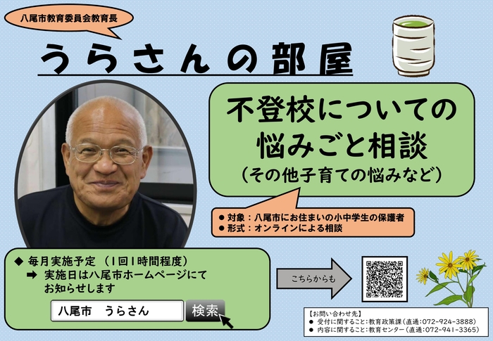 ポスターの写真：八尾市教育委員会教育長うらさんの部屋