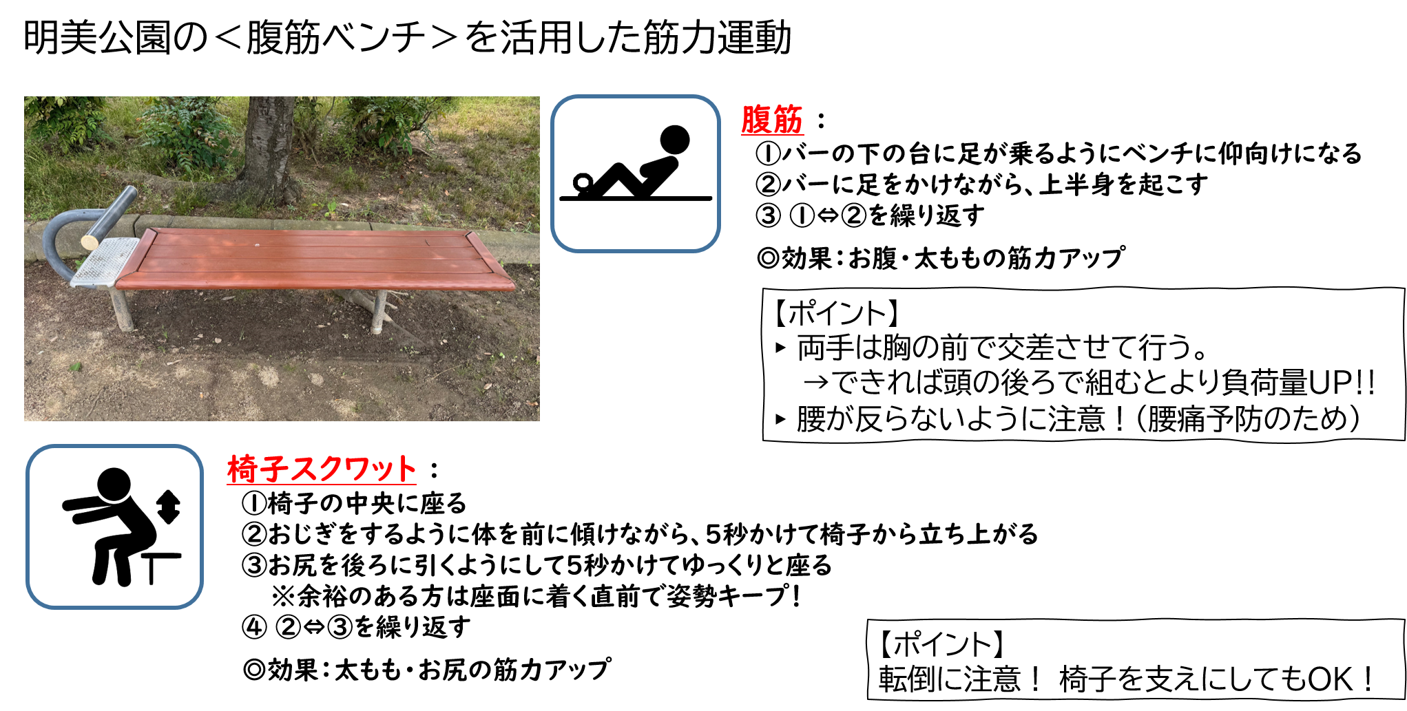 明美公園の腹筋ベンチを活用した筋力運動