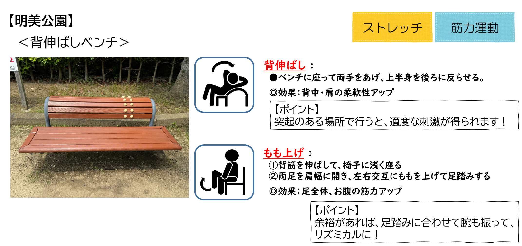 明美公園の背伸ばしベンチ