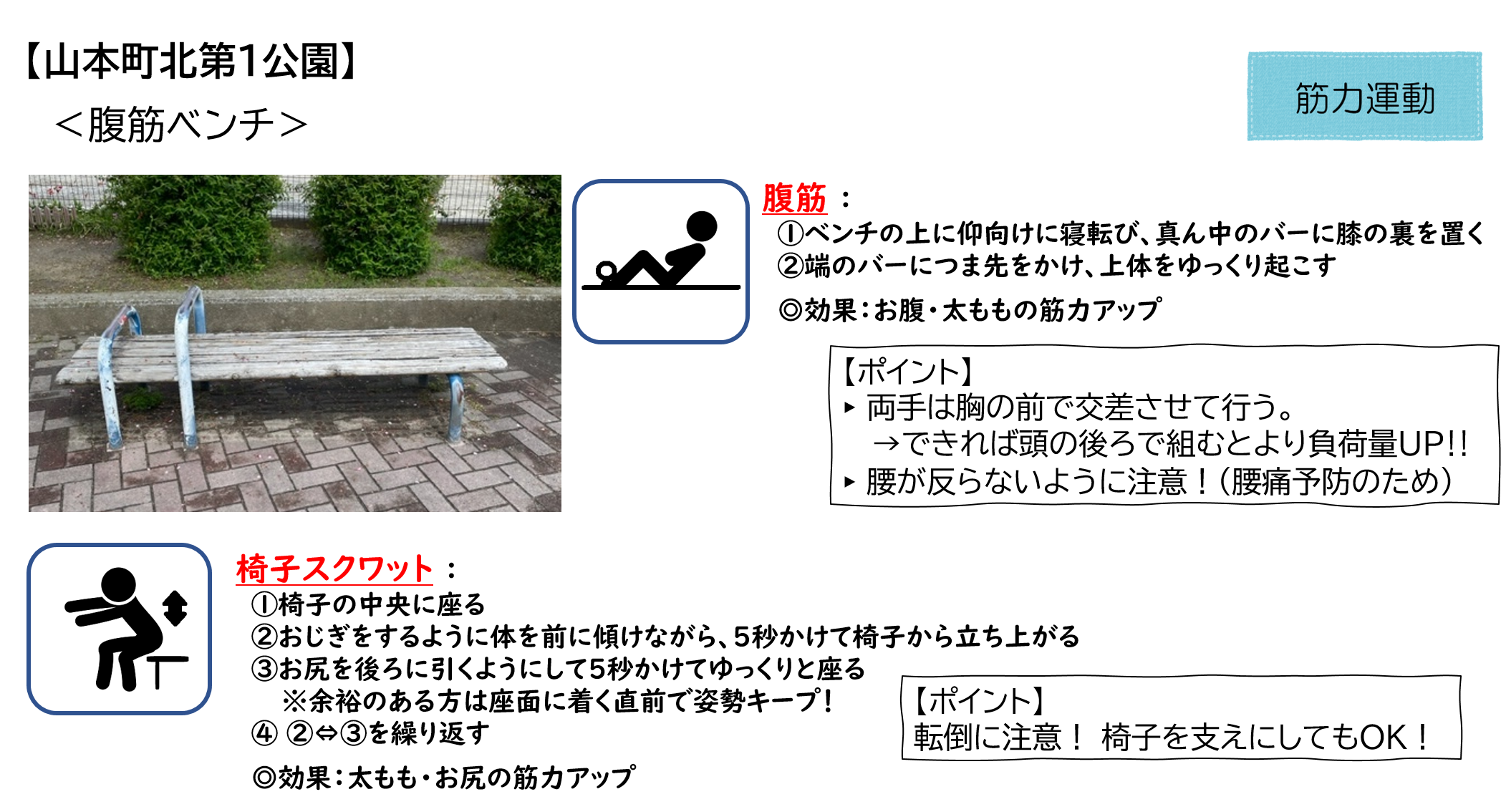 山本町北第1公園の腹筋ベンチ