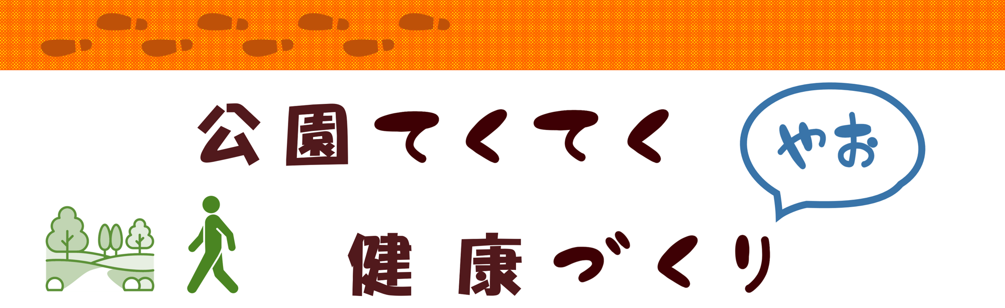 公園てくてく健康づくり