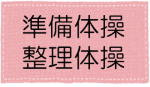 準備・整理体操