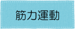 筋力運動