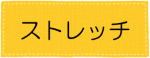 ストレッチ