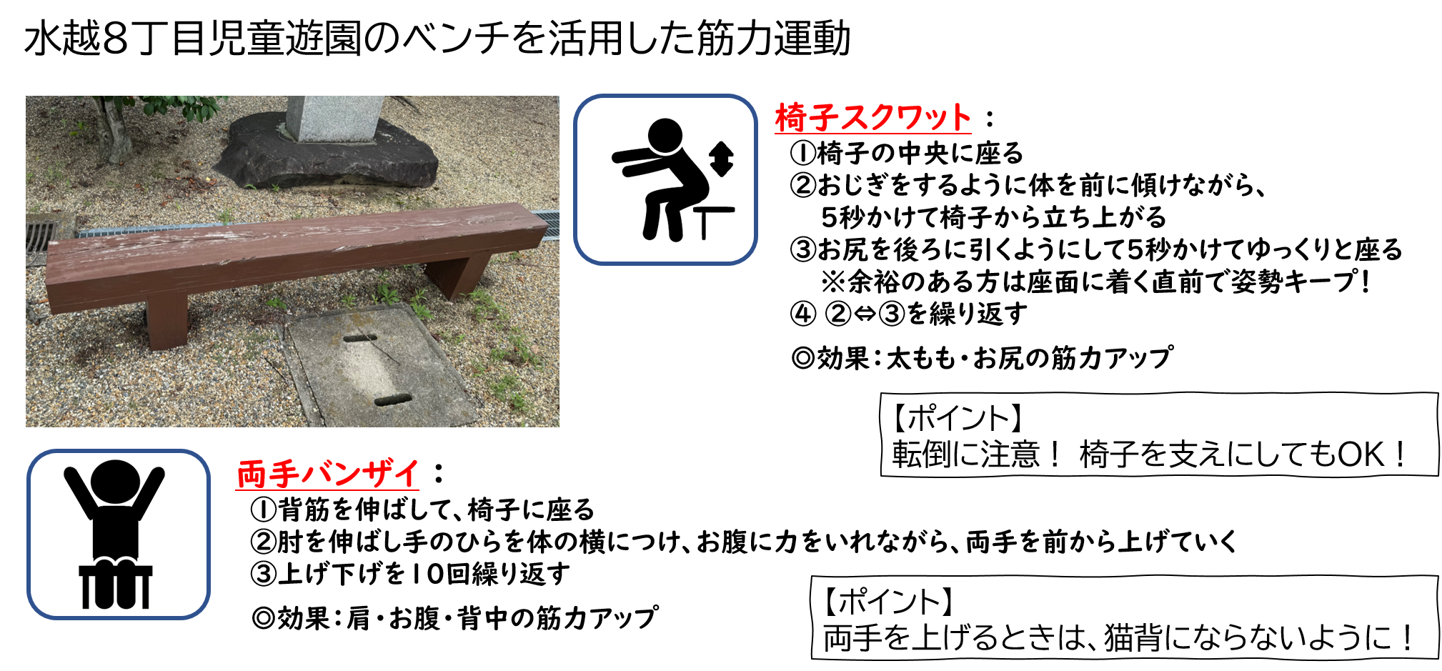 水越8丁目児童遊園のベンチを活用した筋力運動
