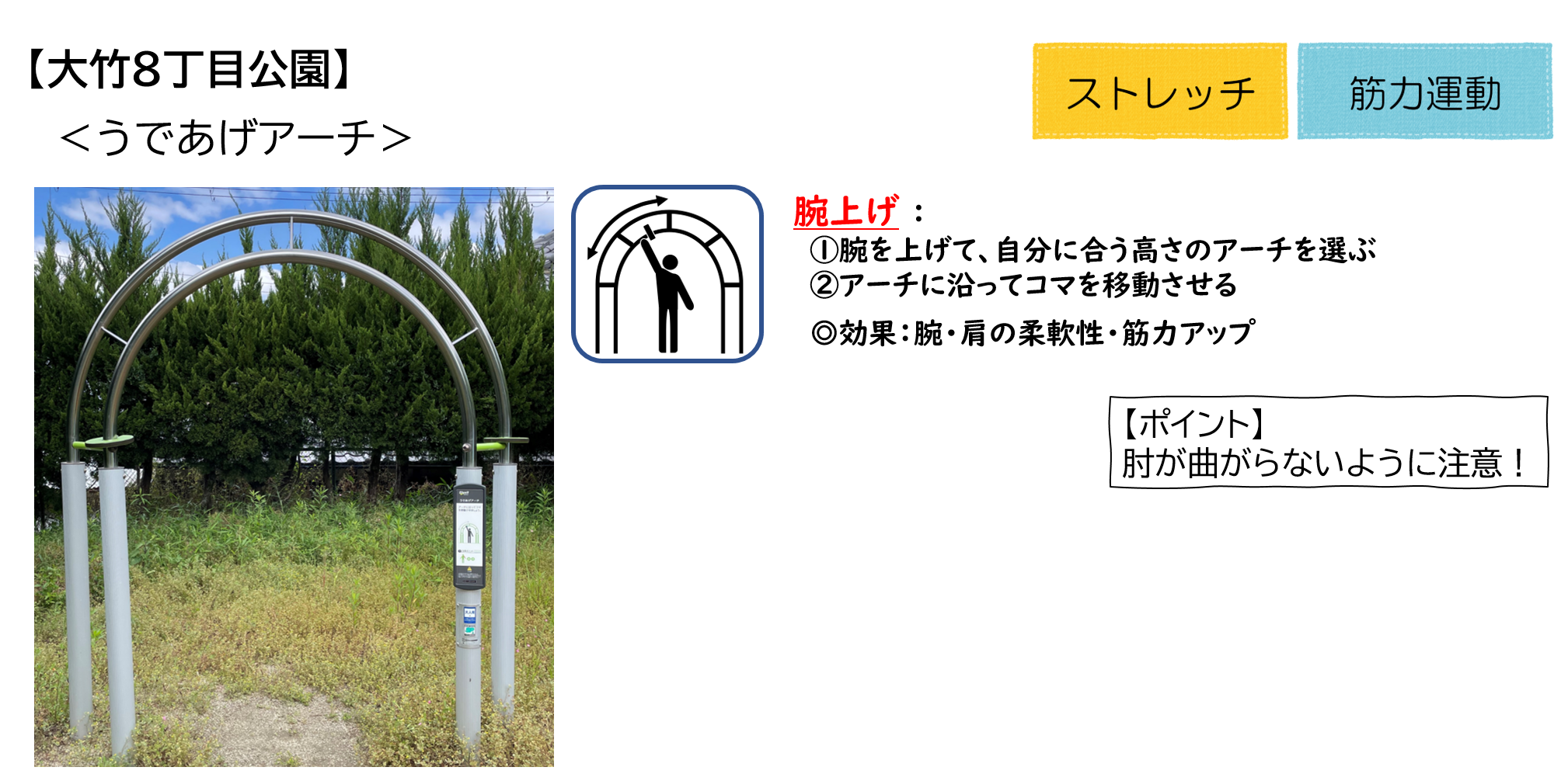 大竹8丁目公園のうであげアーチ