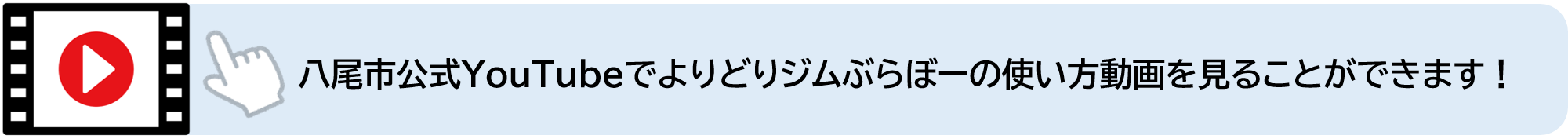 八尾市公式YouTubeでよりどりジムぶらぼーの使い方動画を見ることができます（外部リンク・新しいウィンドウで開きます）