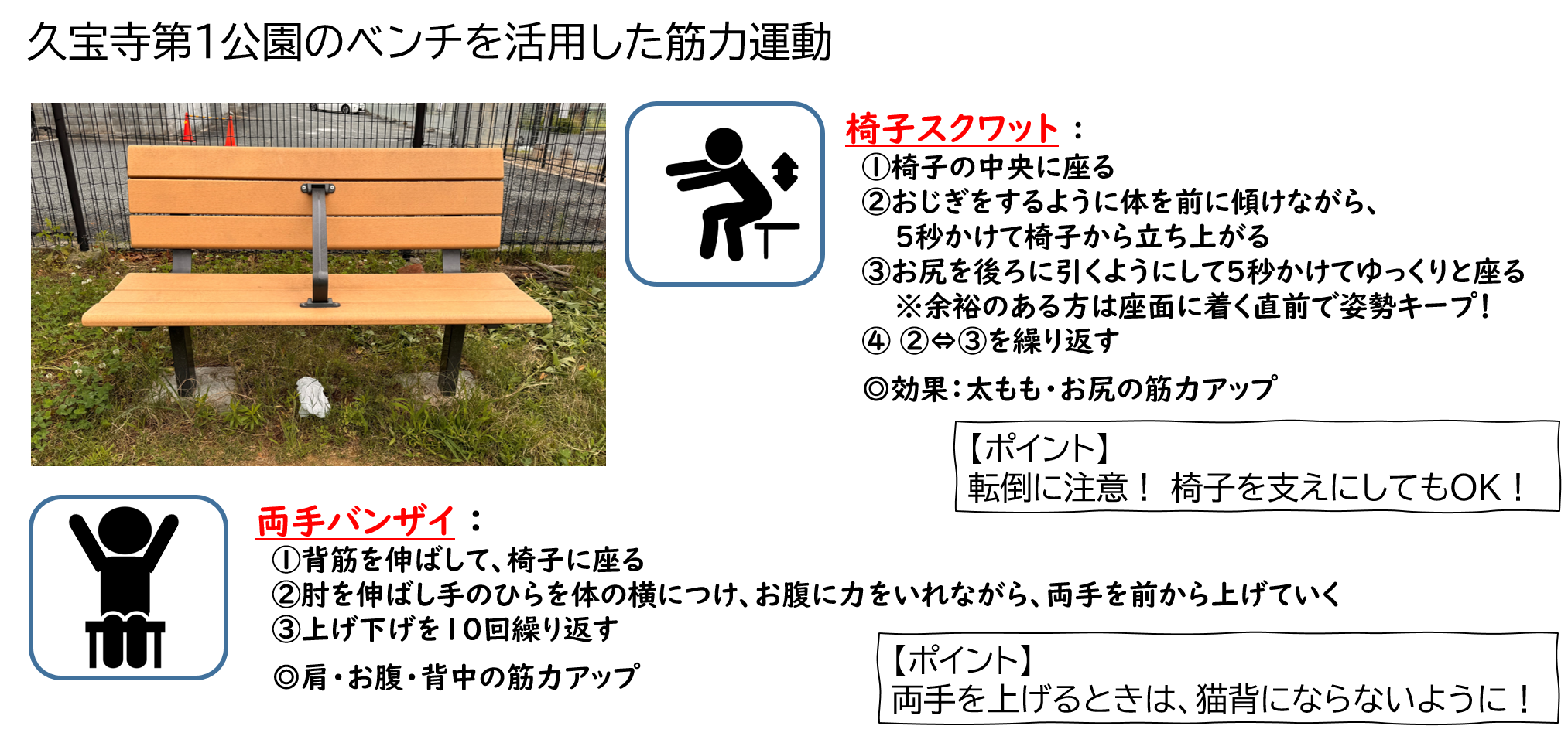 久宝寺第1公園のベンチを活用した筋力運動